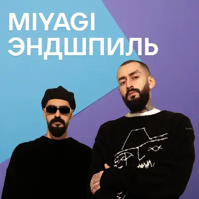 Музыкант MiyaGi и Эндшпиль