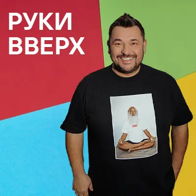 Музыкант Руки Вверх!