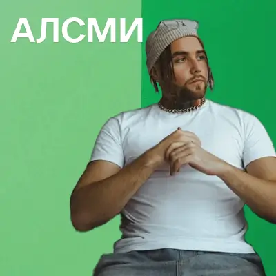 Музыкант АлСми
