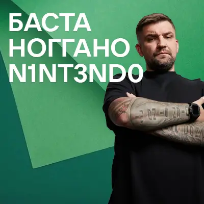 Музыкант Баста, Ноггано, N1NT3ND0