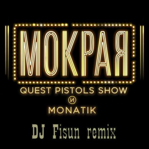 Музыка Quest Pistols Show & Monatik - Мокрая (DJ Fisun Remix)