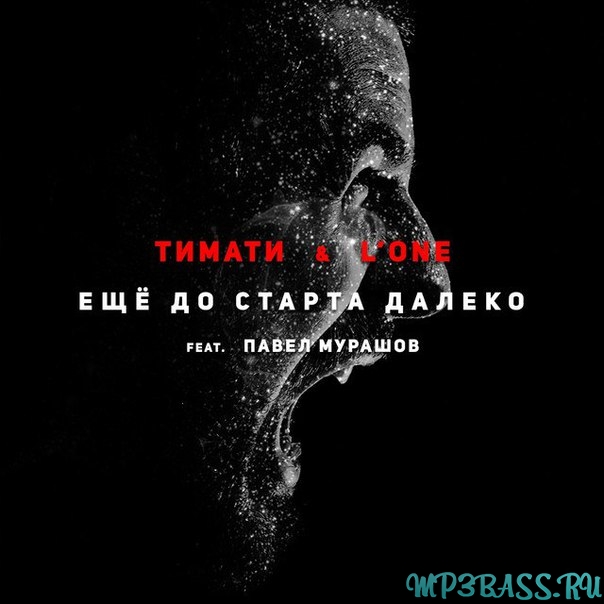 Музыка Тимати & L'One - Ещё до старта далеко (feat. Павел Мурашов)