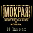 Музыка Quest Pistols Show & Monatik - Мокрая (DJ Fisun Remix)