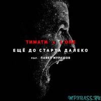 Музыка Тимати & L'One - Ещё до старта далеко (feat. Павел Мурашов)