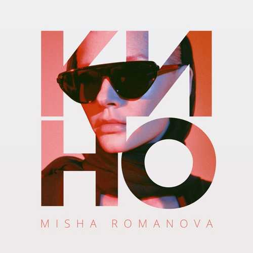 Музыка Misha Romanova - Кино