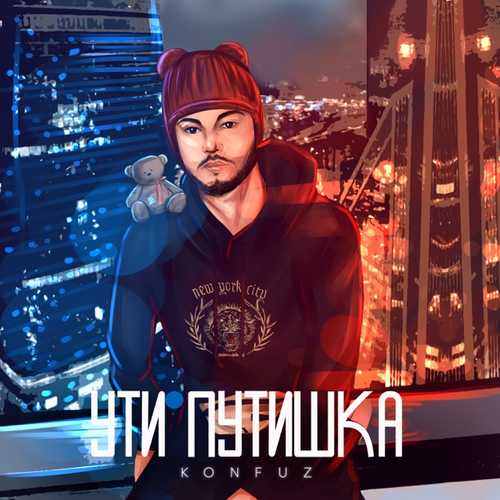 Музыка Konfuz - Ути Путишка