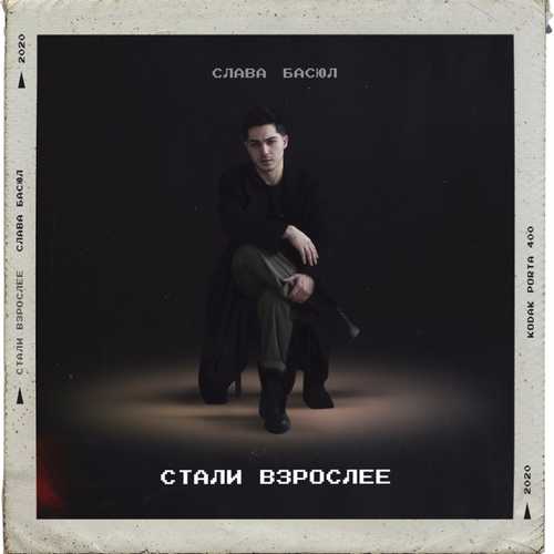Музыка Слава Басюл - Стали Взрослее