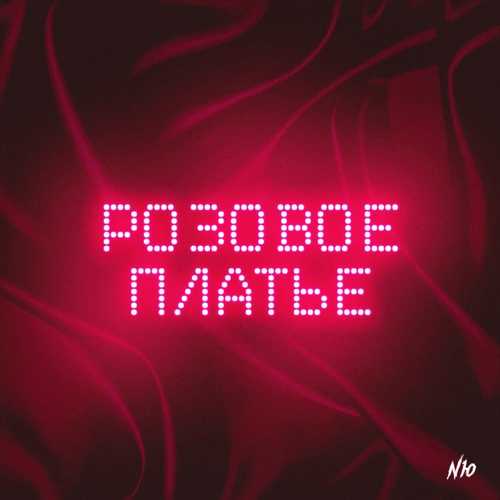 Музыка NЮ - Розовое Платье