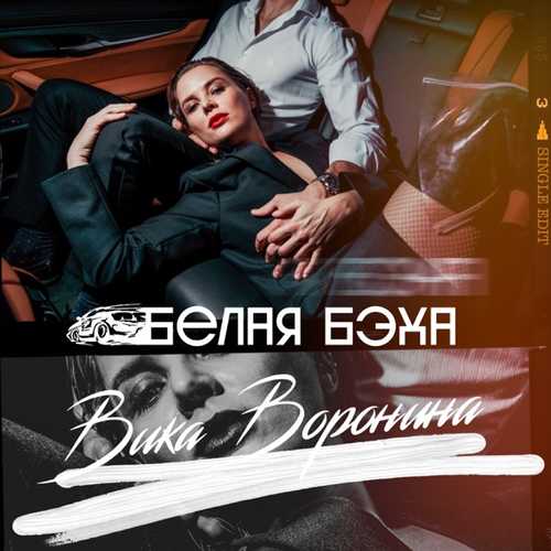 Музыка Вика Воронина - Белая Бэха