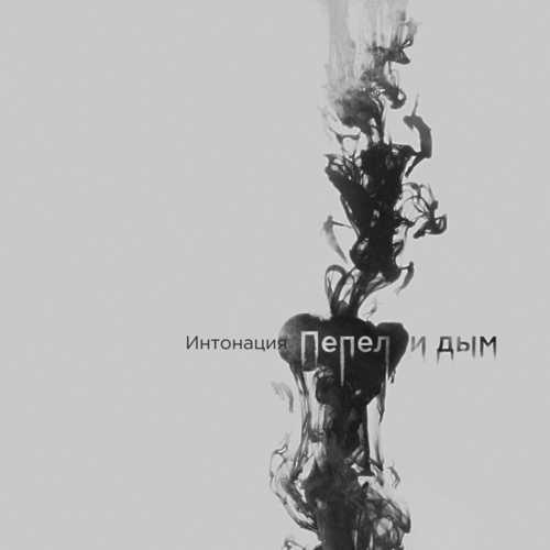 Музыка Интонация - Пепел И Дым