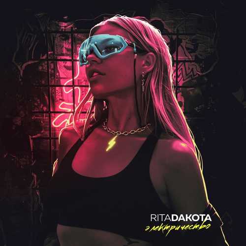 Музыка Rita Dakota - Электричество