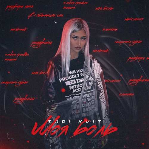 Музыка Tori Kvit - Сахарные Губы