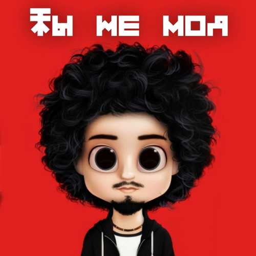 Музыка Gafur - Ты Не Моя