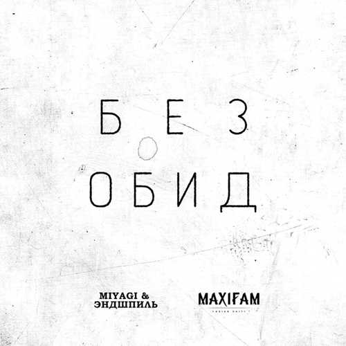 Музыка Miyagi & Эндшпиль - Без Обид (feat. Maxifam)