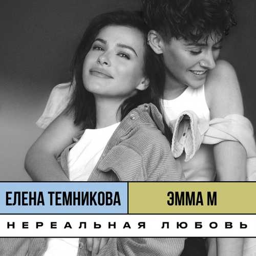 Музыка Эмма М - Нереальная Любовь (feat. Елена Темникова)