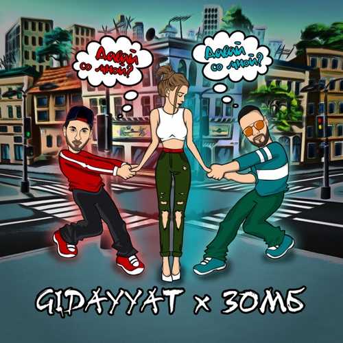 Музыка Gidayyat - Давай Со Мной? (feat. Зомб)