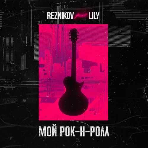 Музыка Reznikov - Мой Рок-н-Ролл (feat. Lily)