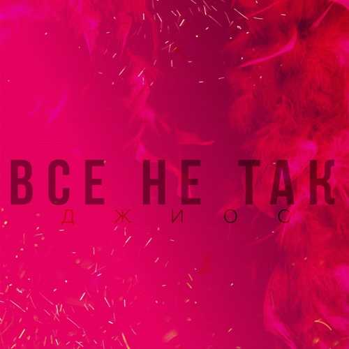 Музыка Джиос - Всё Не Так