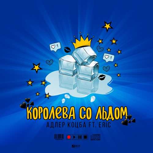 Музыка Адлер Коцба - Королева Со Льдом (feat. Eric)