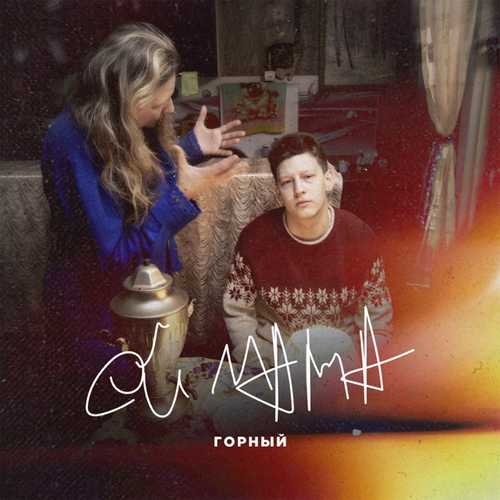 Музыка Горный - Ой Мама
