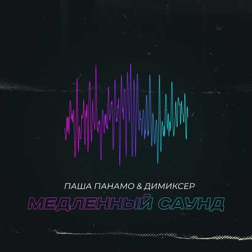 Музыка Паша Панамо - Медленный Саунд (feat. Димиксер)