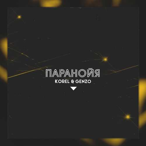 Музыка Korel - Паранойя (feat. Genzo)