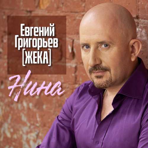 Музыка Жека - Нина