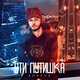 Музыка Konfuz - Ути Путишка