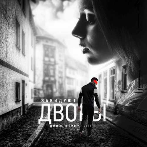 Музыка Джиос - Завидуют Дворы (feat. Тимур Lite)