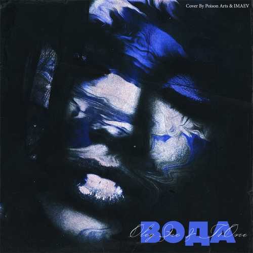 Музыка Oleg Эго - Вода (feat. T1One)