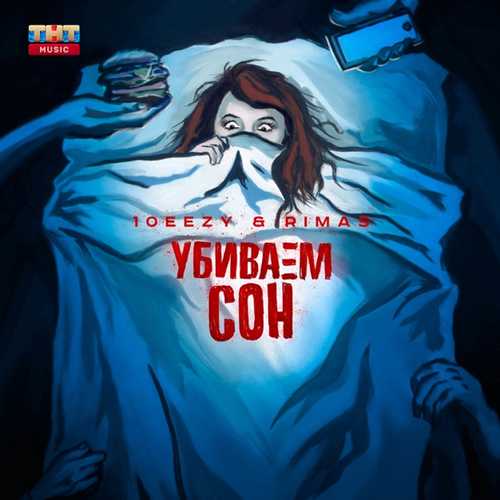 Музыка 10eezy - Убиваем Сон (feat. Rimas)