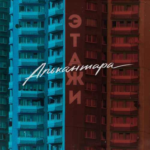 Музыка Алькантара - Этажи