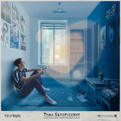 Музыка Тима Белорусских - Не Меняй
