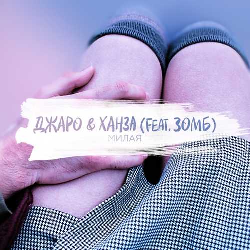 Музыка Джаро & Ханза - Милая (feat. Зомб)