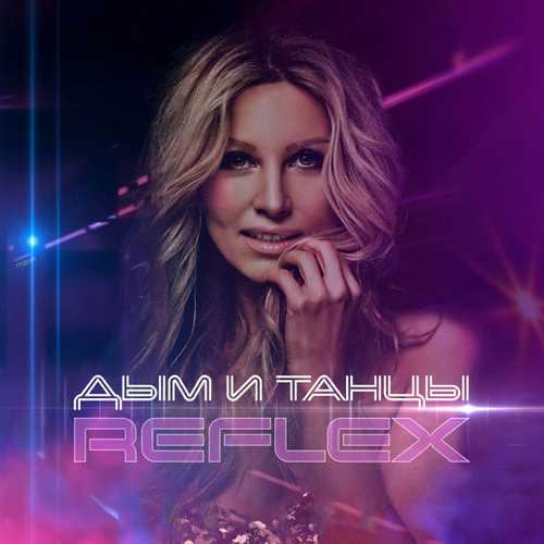 Музыка Reflex - Дым и Танцы (Radio Edit)