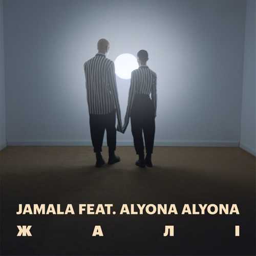 Музыка Jamala - Жалі (feat. Alyona Alyona)
