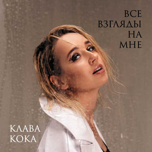 Музыка Клава Кока - Все Взгляды На Мне