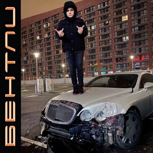 Музыка Thrill Pill - Бентли