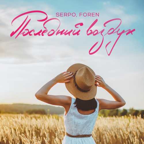 Музыка Serpo - Последний Воздух (feat. Foren)