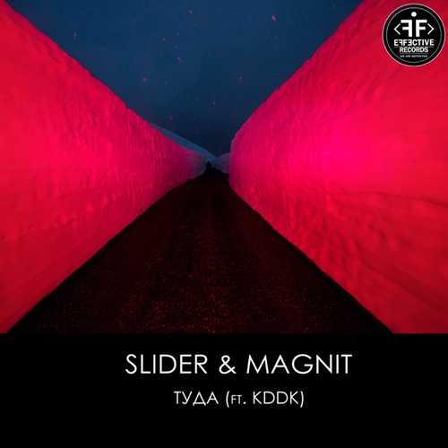 Музыка Slider & Magnit - Туда (feat. KDDK)