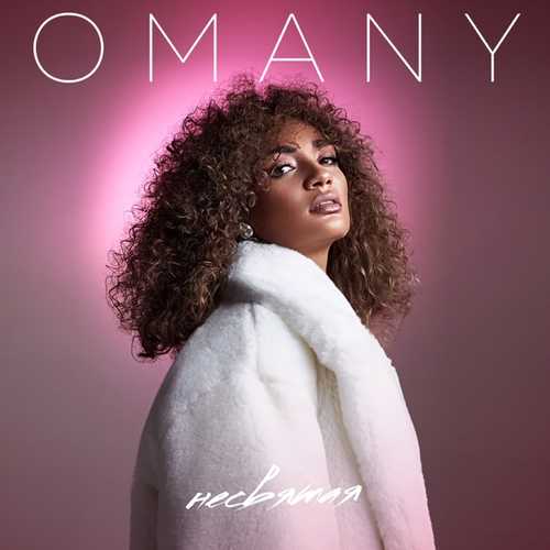 Музыка Omany - Несвятая