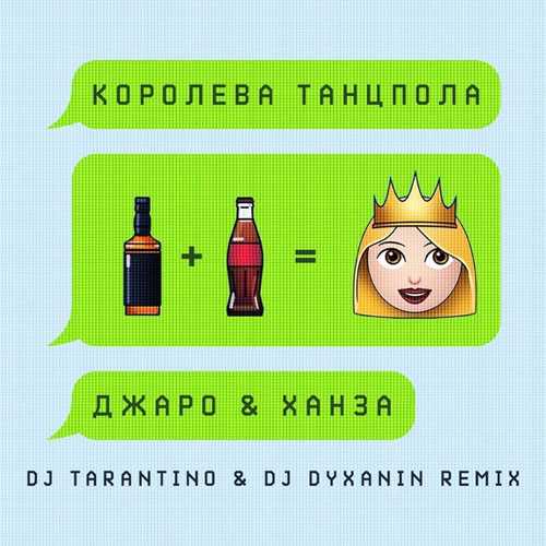 Музыка Джаро & Ханза - Королева Танцпола (DJ Tarantino & DJ Dyxanin Remix)
