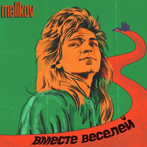 Музыка Дмитрий Маликов - Вместе Веселей