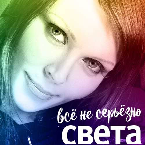 Музыка Света - Всё Не Серьёзно