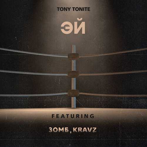 Музыка Tony Tonite - Эй (feat. Зомб & Kravz)