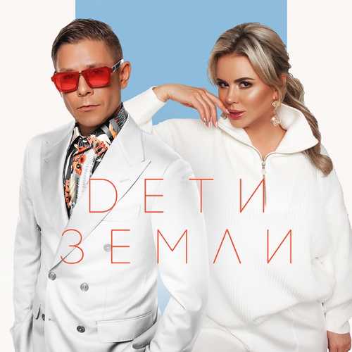 Музыка Митя Фомин - Дети Земли (feat. Анна Семенович)