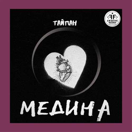 Музыка Тайпан - Медина