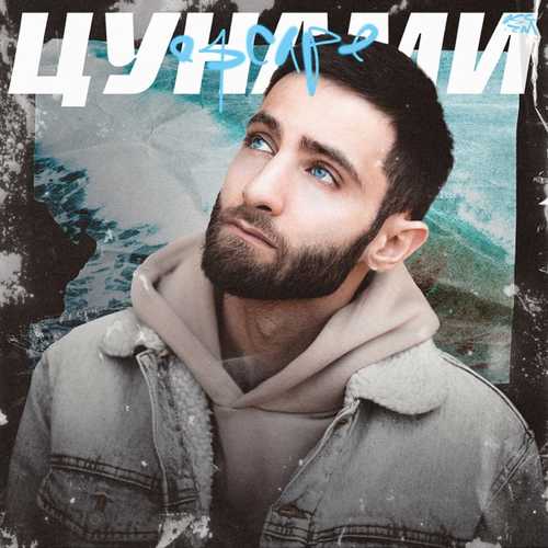 Музыка Escape - Цунами