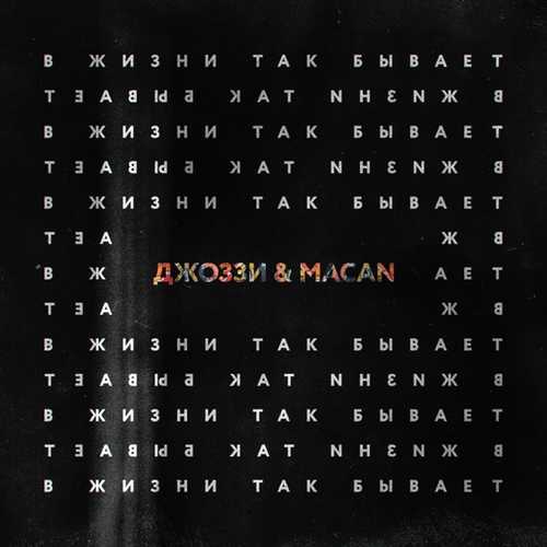 Музыка Джоззи - В Жизни Так Бывает (feat. Macan)