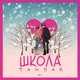 Музыка Тайпан - Школа